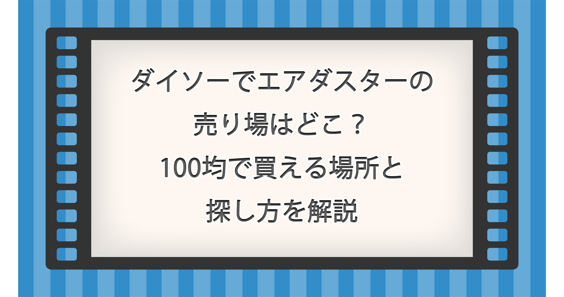 ダイソーでエアダスターの売り場はどこ？100均で買える場所と探し方を解説