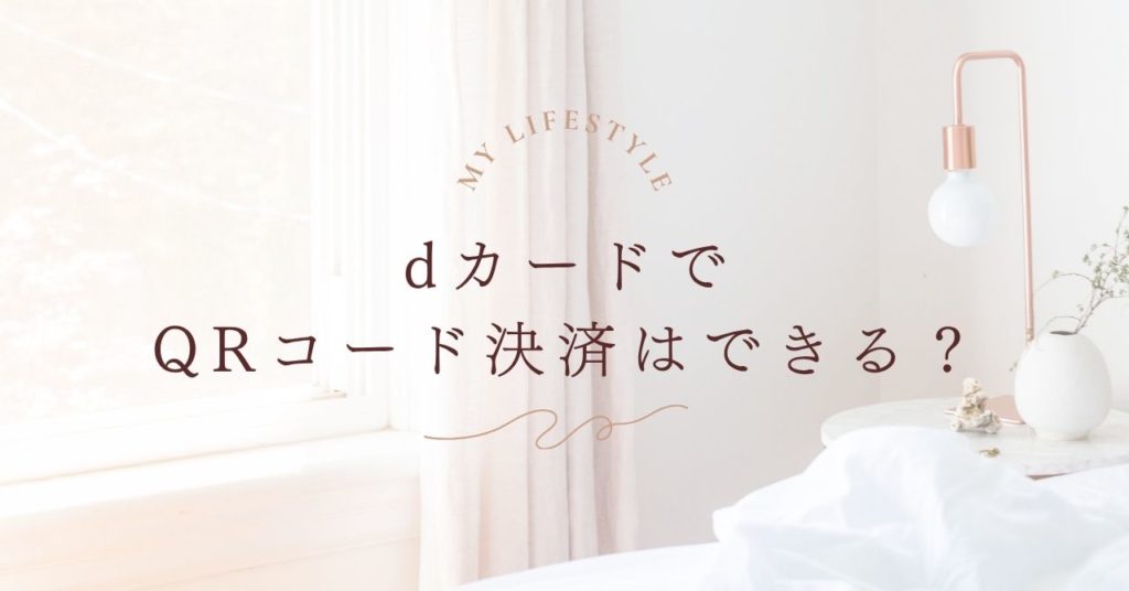 dカードでQRコード決済はできる？仕組みと使い方をやさしく解説
