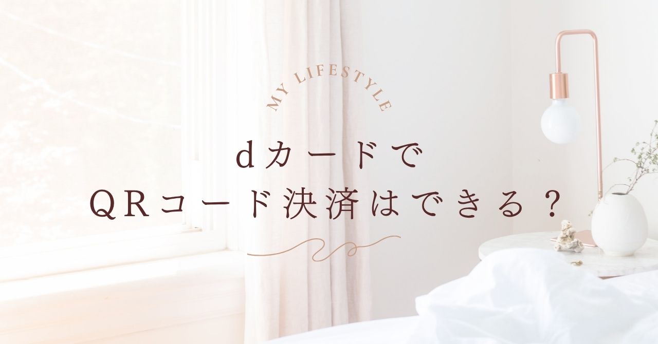 dカードでQRコード決済はできる?仕組みと使い方をやさしく解説