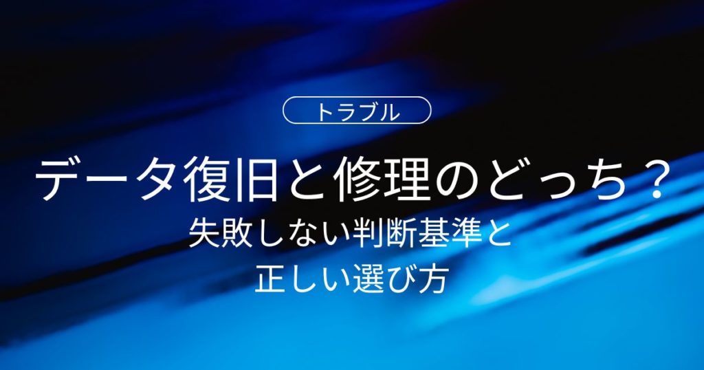 データ復旧と修理はどっちに出す？失敗しない判断基準と正しい選び方
