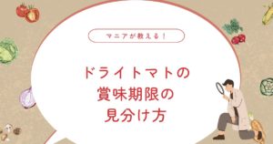 ドライトマトの賞味期限はどれくらい？日持ちの目安と腐敗サイン・簡単な作り方まで！