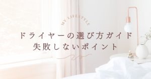 ドライヤーの選び方完全ガイド｜失敗しないポイントとおすすめ基準を徹底解説