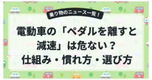 電動車の「ペダルを離すと減速」は危ない？仕組み・慣れ方・選び方までやさしく解説