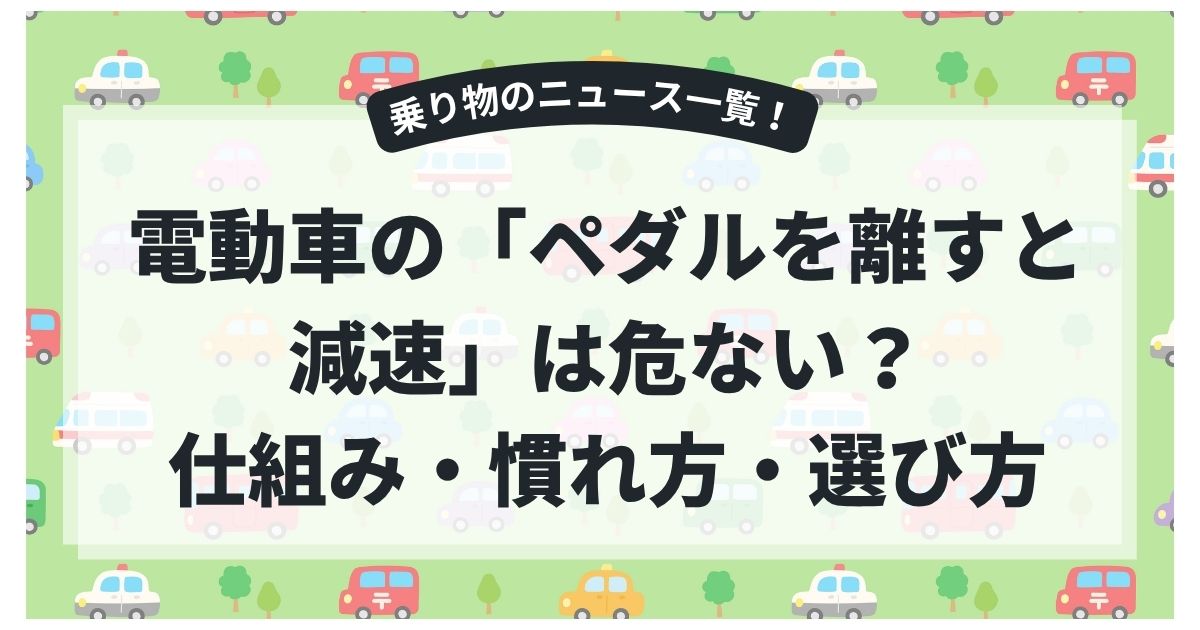 電動車の「ペダルを離すと減速」は危ない？仕組み・慣れ方・選び方までやさしく解説