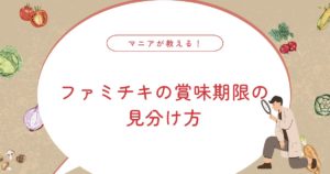 ファミチキの賞味期限はいつまで？ホットスナックでお腹を壊す原因と安全な食べ方！