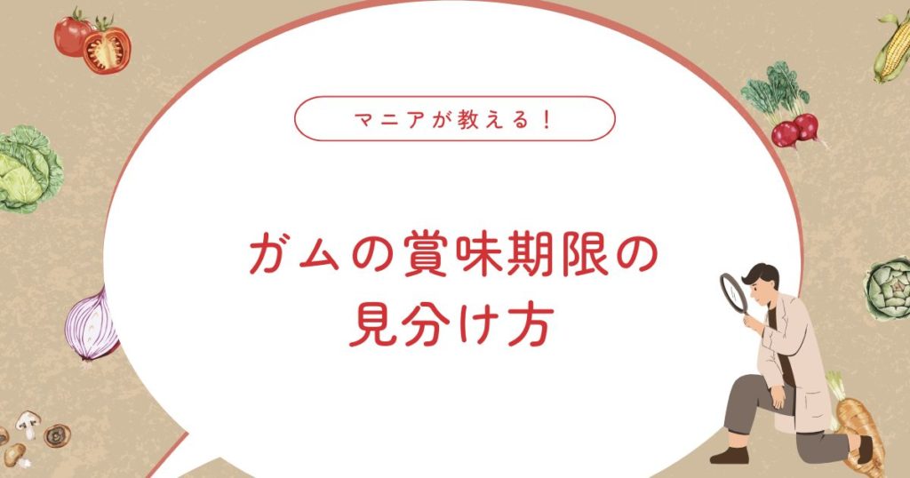 ガムは腐るとどうなる？賞味期限がない理由と食べられるかの見分け方を解説