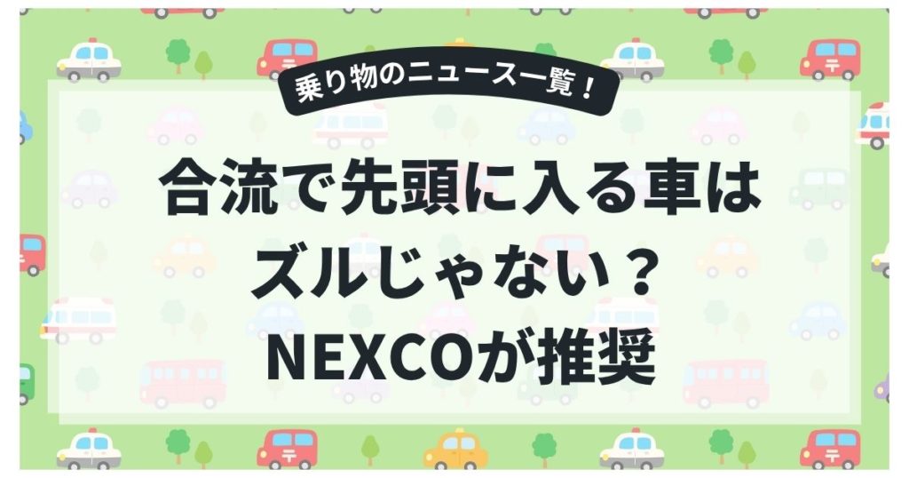 合流で先頭に入る車はズルじゃない？NEXCOが推奨する理由と正しい合流マナー