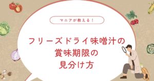 フリーズドライ味噌汁は賞味期限切れでも大丈夫？安全な見分け方と判断基準