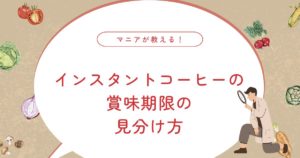 開封後のインスタントコーヒーはいつまで飲める？1年・3年・5年前の判断基準