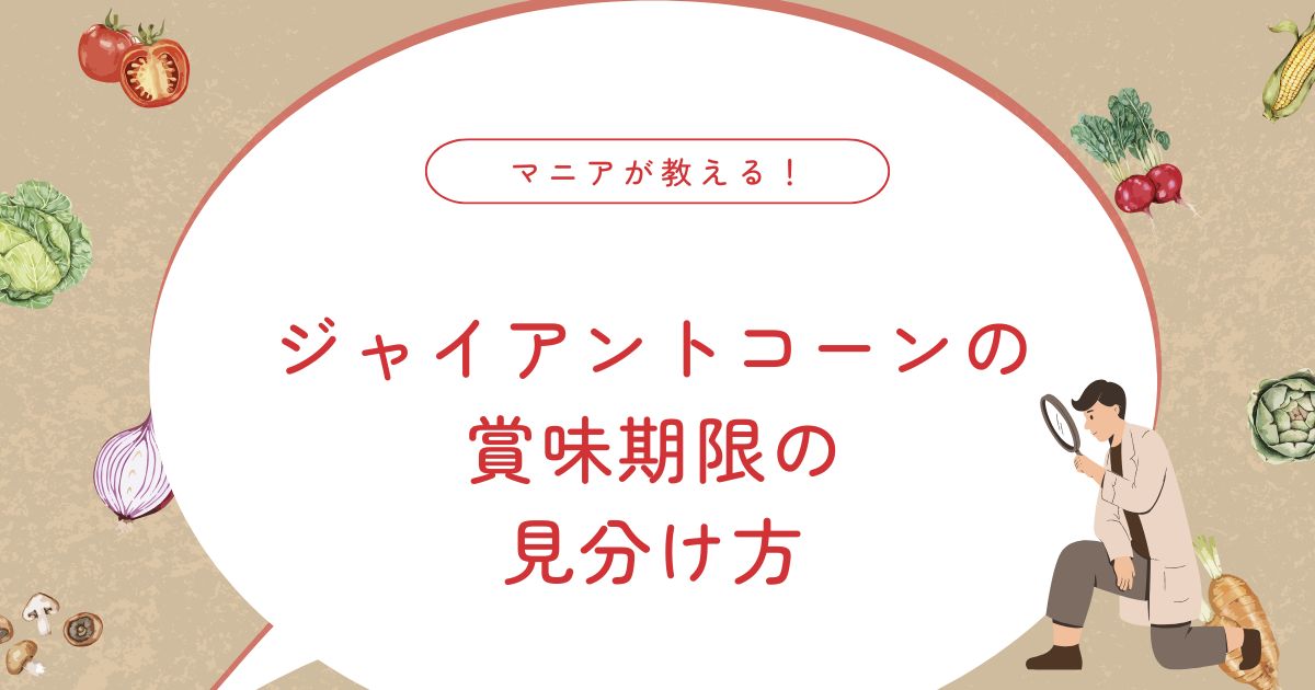 ジャイアントコーンはいつまで食べられる?賞味期限の見方と開封後の正しい扱い方