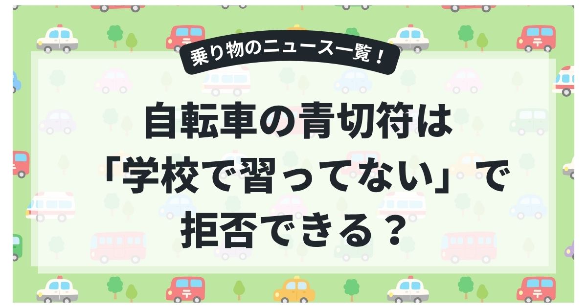自転車の青切符は「学校で習ってない」で拒否できる？高校生が知るべき正しい対応