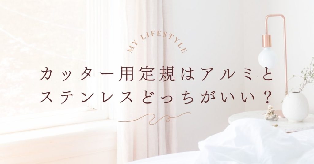 カッター用定規はアルミとステンレスどっちがいい？失敗しない選び方ガイド