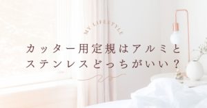 カッター用定規はアルミとステンレスどっちがいい？失敗しない選び方ガイド