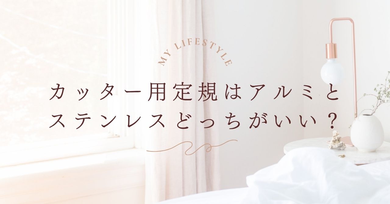 カッター用定規はアルミとステンレスどっちがいい？失敗しない選び方ガイド