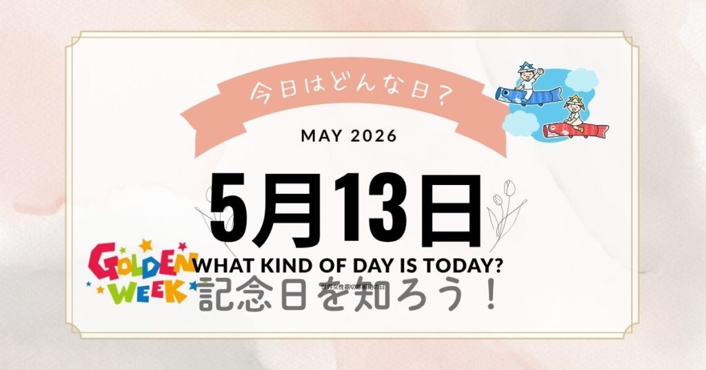 5月13日は何の日？記念日・出来事・誕生日を徹底解説【雑学まとめ】