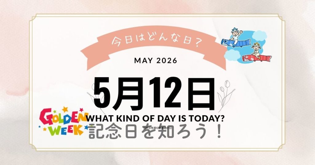 【5月12日は何の日？】記念日・出来事・誕生日をまとめて解説｜雑学も満載