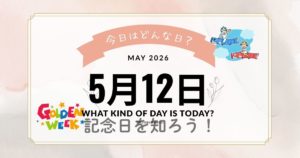 【5月12日は何の日？】記念日・出来事・誕生日をまとめて解説｜雑学も満載