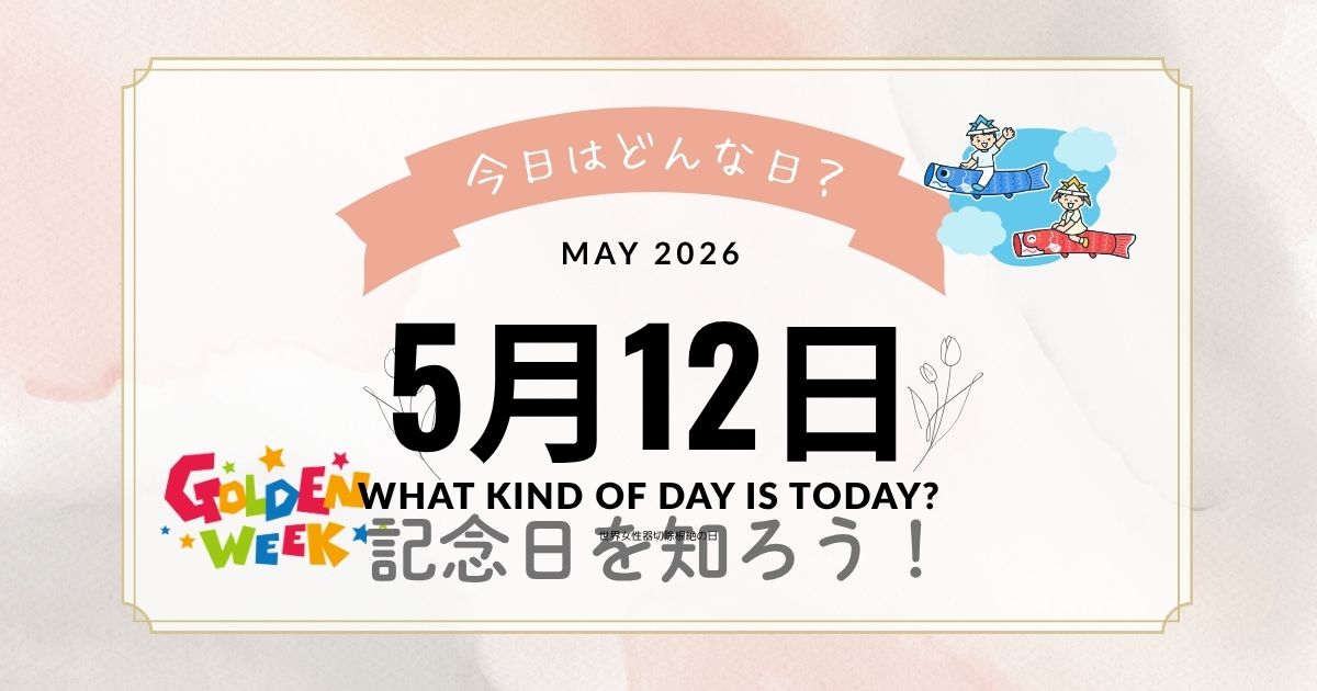 【5月12日は何の日？】記念日・出来事・誕生日をまとめて解説｜雑学も満載