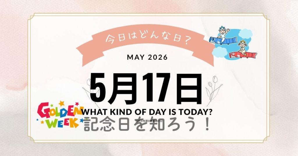 5月17日は何の日？記念日・出来事・誕生日をまとめて解説【雑学】