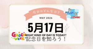 5月17日は何の日？記念日・出来事・誕生日をまとめて解説【雑学】