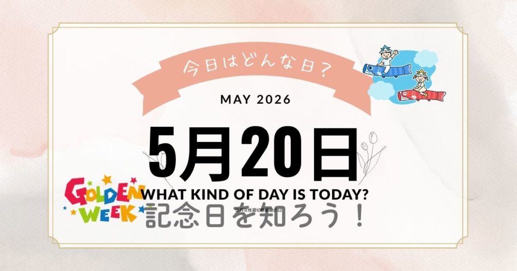 【2026年版】5月20日は何の日？記念日・出来事・誕生日・花言葉をまとめて紹介