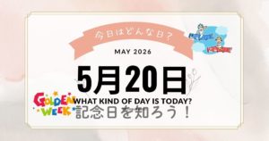 【2026年版】5月20日は何の日？記念日・出来事・誕生日・花言葉をまとめて紹介