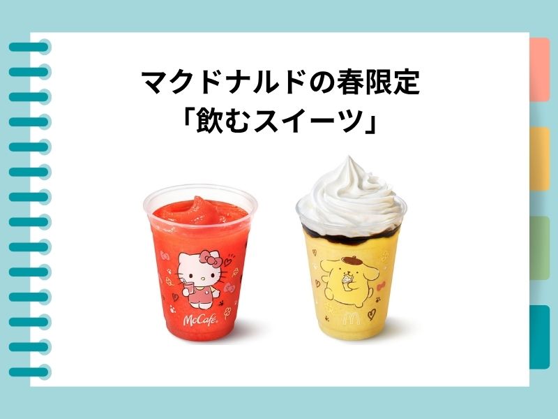 迷わず選べる！マクドナルドの春限定「飲むスイーツ」ハローキティ＆ポムポムプリンの楽しみ方