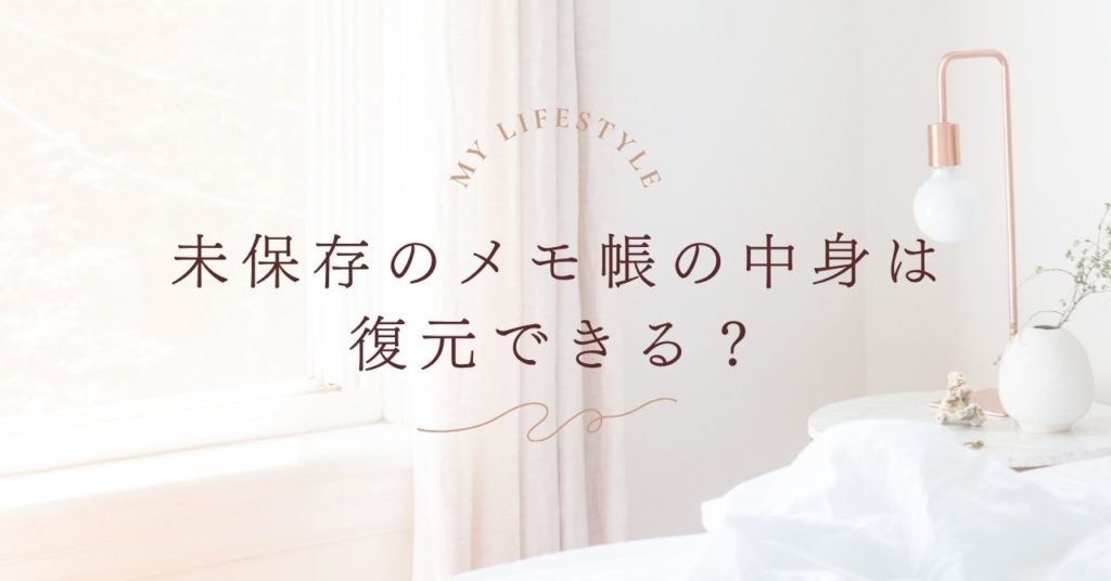 未保存のメモ帳の中身は復元できる？消えたデータを確認する方法と今後の対策