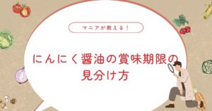 にんにく醤油に白いもの…カビ？何年持つ？見分け方と安全な保存方法を解説
