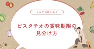 ピスタチオの賞味期限はどれくらい？ジップロックがないときの保存方法も解説