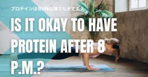 プロテインは夜8時以降でも大丈夫？迷わない摂取タイミングの考え方