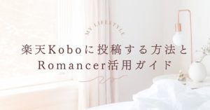 InDesignで作ったPDFを楽天Koboに投稿する方法とRomancer活用ガイド