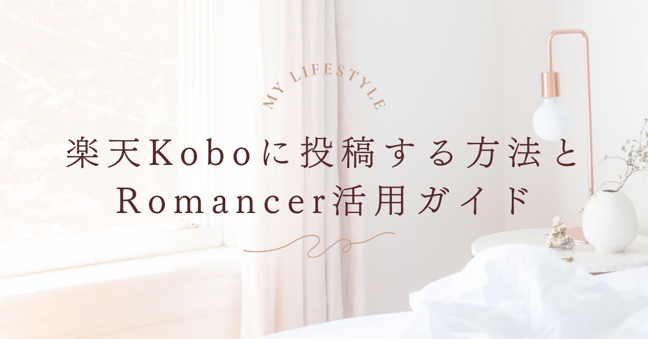 InDesignで作ったPDFを楽天Koboに投稿する方法とRomancer活用ガイド