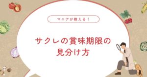 サクレに賞味期限がない理由とは？1年前でも食べられるかの見分け方と保存のコツ