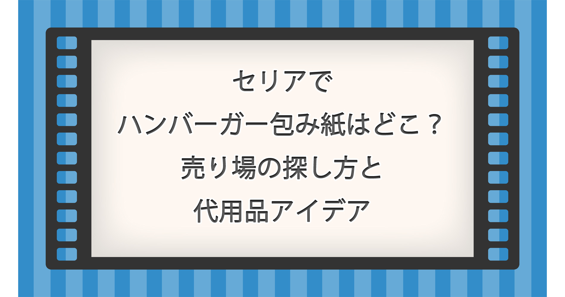 セリアでハンバーガー包み紙はどこ?売り場の探し方と代用品アイデア