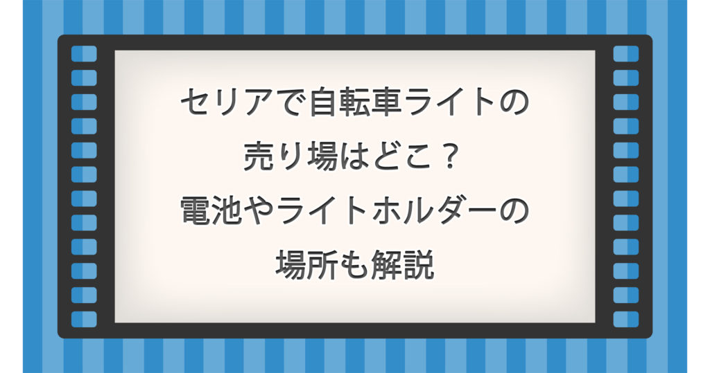 セリアで自転車ライトの売り場はどこ？電池やライトホルダーの場所も解説