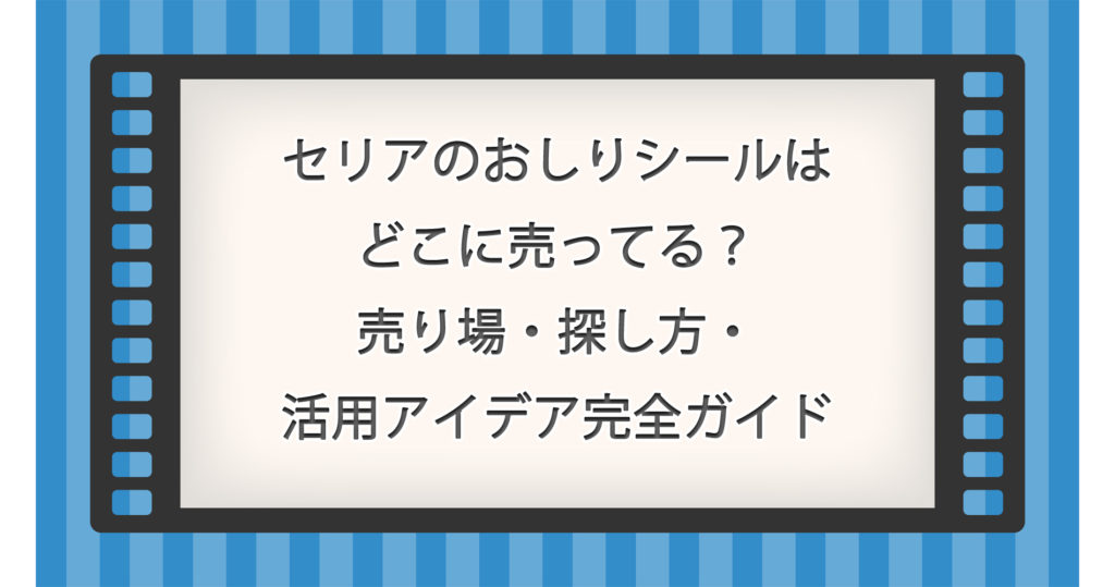 セリアのおしりシールはどこに売ってる？売り場・探し方・活用アイデア完全ガイド