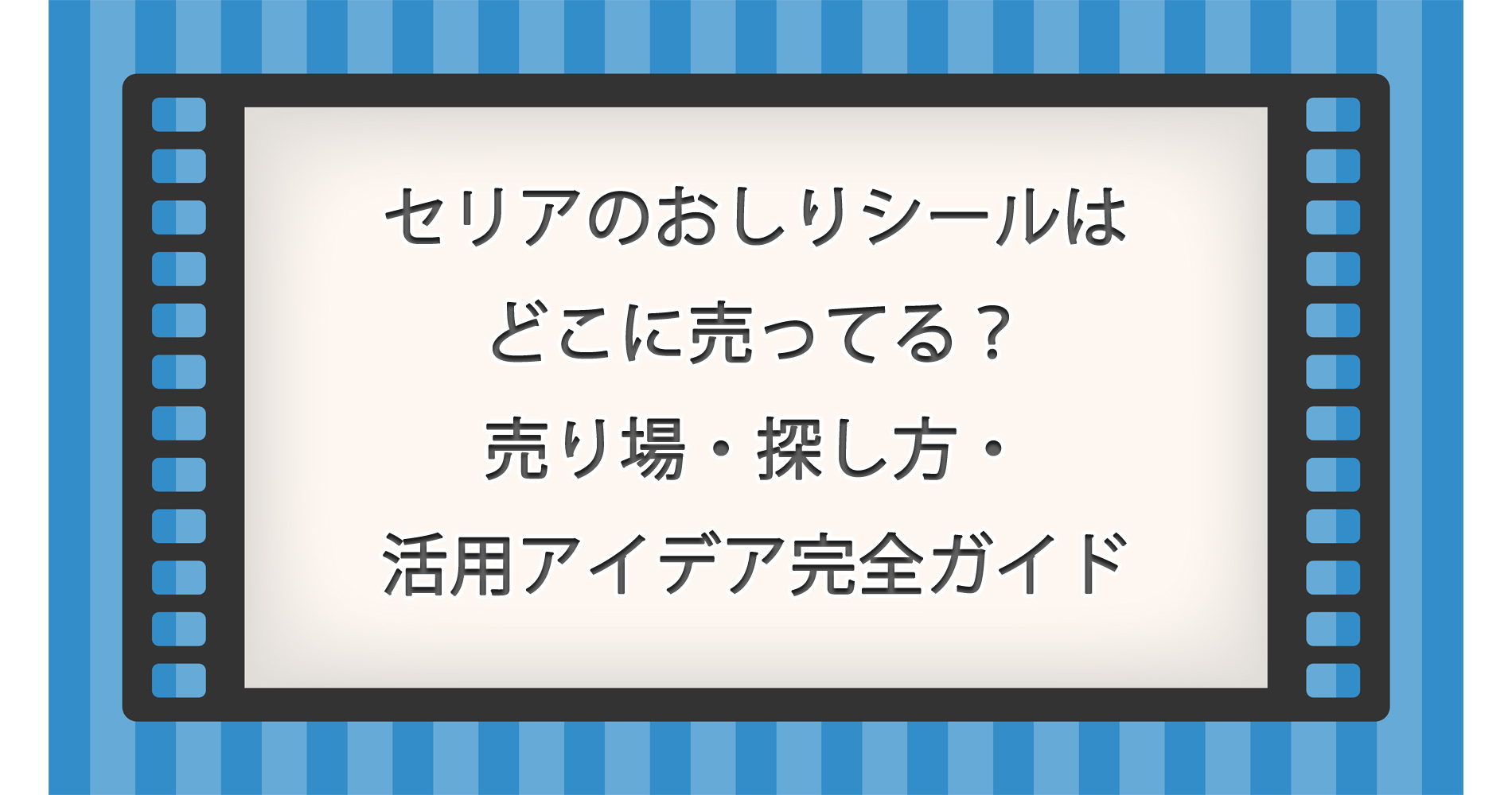 セリアのおしりシールはどこに売ってる?売り場・探し方・活用アイデア完全ガイド