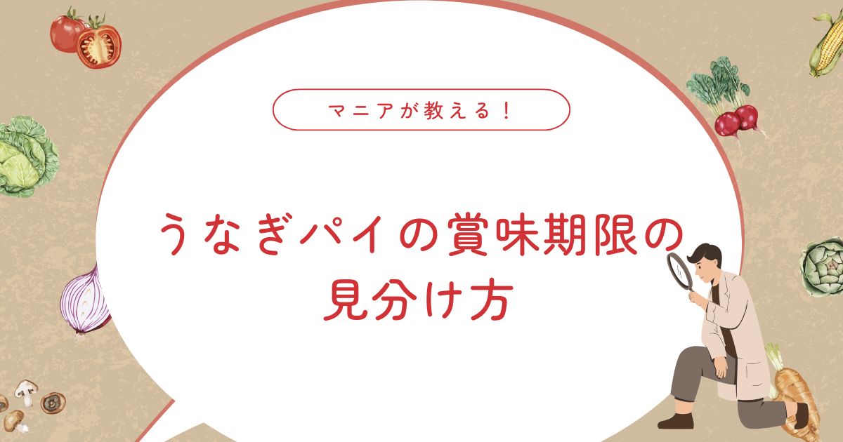 うなぎパイの賞味期限はどれくらい？美味しく食べる目安と正しい保存方法