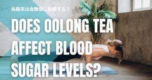 烏龍茶は血糖値に影響する？無理なく続けるための飲むタイミングと取り入れ方