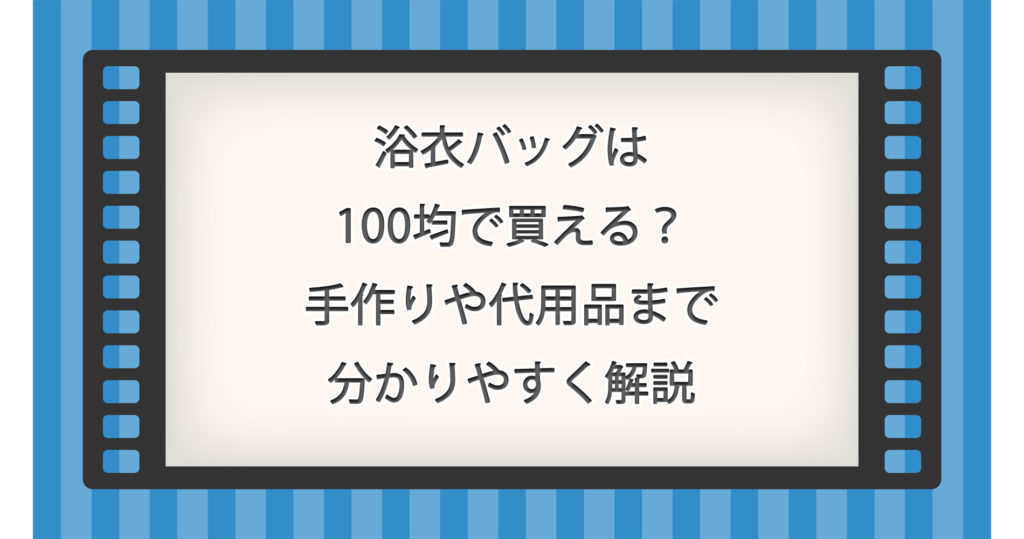 浴衣バッグは100均で買える？手作りや代用品まで分かりやすく解説