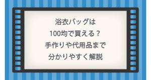 浴衣バッグは100均で買える？手作りや代用品まで分かりやすく解説