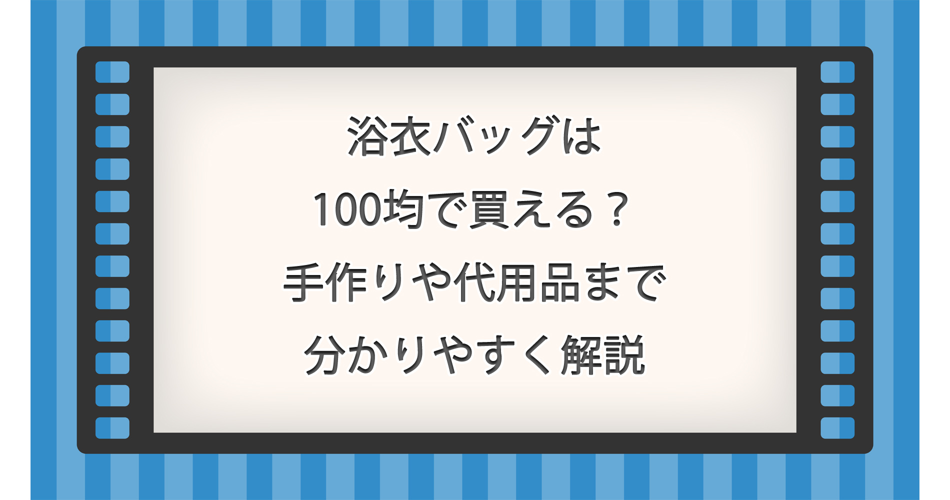 浴衣バッグは100均で買える？手作りや代用品まで分かりやすく解説