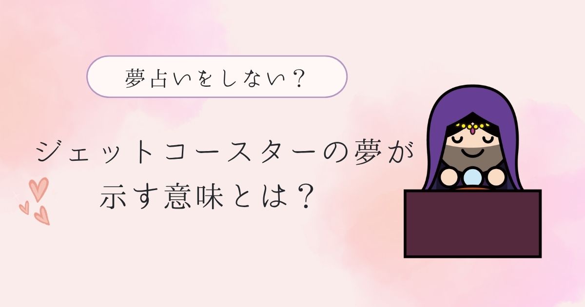 ジェットコースターの夢は何を意味する？性欲だけじゃない本当のサイン